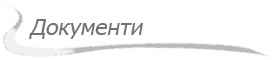 Документи
